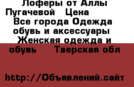 Лоферы от Аллы Пугачевой › Цена ­ 5 000 - Все города Одежда, обувь и аксессуары » Женская одежда и обувь   . Тверская обл.